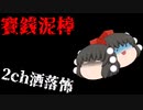 【ゆっくり怪談】賽銭泥棒【洒落怖】