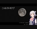 【CeVIO朗読】ニャルラトホテプ【クトゥルフ神話】