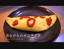 子供から大人まで幅広く愛される【基本のオムライス】の作り方