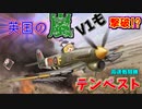 【ゆっくり解説】数分で分かるテンペスト戦闘機について