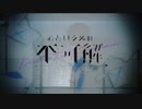 【8qcch1】心という名の不可解＊歌ってみたけん