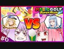 週刊！マリオゴルフスーパーラッシュ！ #6「今回でクビが決まる！結月ゆかり VS 琴葉茜」【VOICEROID実況】