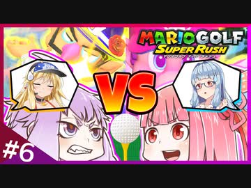 週刊！マリオゴルフスーパーラッシュ！ #6「今回でクビが決まる！結月ゆかり VS 琴葉茜」【VOICEROID実況】