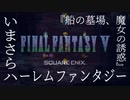 【FF5】いまさらハーレムファンタジー【船の墓場、魔女の誘惑｜#05】