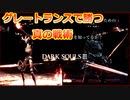 グレートランスで勝ための真の戦術を知ってるか？