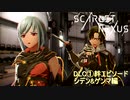 【スカーレットネクサス】DLC①絆エピソード シデン&ゲンマ　カサネ編　