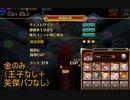 【※生声注意】千年戦争アイギス   恋と欲望のチョコレートナイツ　ビッグでビターなチョコ騎士団長   金のみ（王子なし＋英傑バフなし）