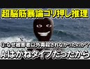無茶苦茶な推理を脳筋暴論で無理やり押し付けるすいりがめっちゃ面白い【まったく証拠はないですが、あなたが犯人です。】