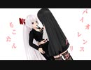 【東方MMD】もこたん　バイオレンストリガー日和（藤原妹紅、蓬莱山輝夜）　※1番のみ
