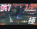 ゼノ好きによるゼノブレイドDEやり込み極プレイ（低レベル縛り）part57【実況】