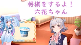 将棋をするよ！　六花ちゃん#8_相掛かり