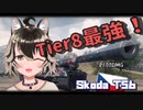 【WoT : Skoda T56】ゆきぶね家のWorld of Tanks:part6 Tier8最強2発ローダー重戦車！Skoda T56