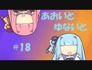 【ポケモンユナイト】あおいとゆないと#18【VOICEROID実況】