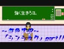 《無色実況》【サバイバルホラーADV】「シンショク」part11
