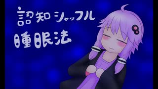 【認知シャッフル睡眠法】結月ゆかり