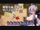 弱音ハクとその仲間たちがサバイバルするようです　【前編】