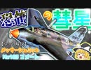 【ゆっくり解説】数分で分かるメッサーシュミットMe163 コメートについて