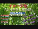 【音声解説】15個のRUNを含む熟語をイメージ化によって完全制覇（大学受験、TOEIC、TOEFLに対応）