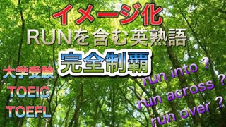 【音声解説】15個のRUNを含む熟語をイメージ化によって完全制覇（大学受験、TOEIC、TOEFLに対応）