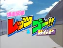 爆走兄弟レッツ&ゴー!!(無印 WGP MAX)OP集