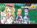 実況■ルーンファクトリー5 それゆけカブ奴隷　Part131【ネタバレあり】