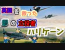 【ゆっくり解説】数分で分かるハリケーン戦闘機について