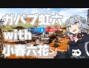 【R6S】虹六〇夢の復興を目指す女、小春六花。（※〇夢要素無し）#0【CeVIO実況】