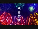 【鬼滅の刃】残響散歌 / Aimer - cover【瑛絵】