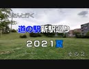 しろたんと行く　道の駅新駅巡り２０２１夏　その２