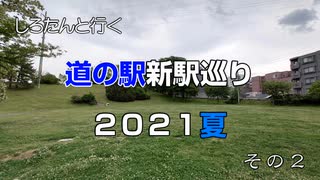 しろたんと行く　道の駅新駅巡り２０２１夏　その２