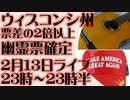 2月13日(日)ライブ告知　ウィスコンシン州議会公聴会で票差を上回る不正投票が完全証明