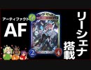 【シャドバ】どうしてもAFネメシスにリーシェナを入れたい人