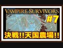 【Vampire Survivors】＃7 最終決戦！ハイパー天国農場！