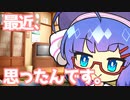 【VOICEROID劇場】音街「最近、思ったんです。」