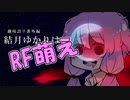 【VOICEROID解説】趣味語リ番外編 結月ゆかりはRF萌え