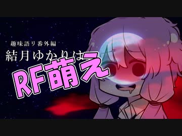 【VOICEROID解説】趣味語リ番外編 結月ゆかりはRF萌え
