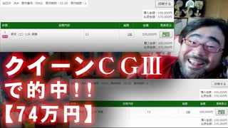 【よっさん】クイーンC GⅢで的中！！【74万円】