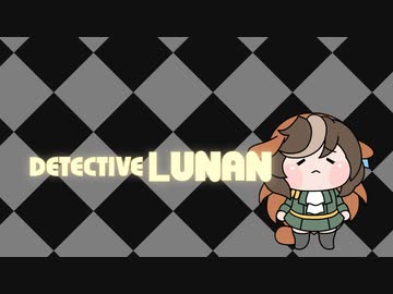 名探偵ルナン【ウマ娘たぬき】
