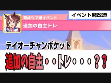【テイオーチャンポケット】追加の自主トレ？？【ウマ娘×パワプロ】
