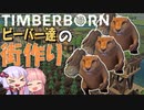 初見プレイ一発撮り　Timberborn ビーバーたちの街づくり　No1