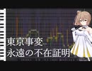 【さとうささらAIカバー】永遠の不在証明【東京事変】