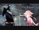 【DbD】OИE ザ リパー!! 2:Kill【CeVIO実況】