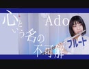 【フルート flute】心という名の不可解／Ado ドラマ『ドクターホワイト』主題歌 演奏してみた(歌詞付き)【full Cover by myon】
