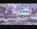 ポケモンアルセウス初見実況#18「眠れる雪原キング①」【女性実況 】