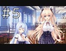 【体験版実況】アンレス・テルミナリア【#5】