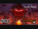 #81.地霊の巨象【TALES of ARISE】【ネタバレ注意】(畑)