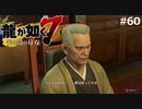 どうしても力を貸してくれる星野会長【龍が如く7】実況プレイpart60