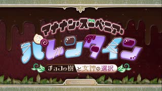 マナナン・スーベニア・バレンタイン ～チョコの樹と女神の選択～ 第4節 おもてなしの女神