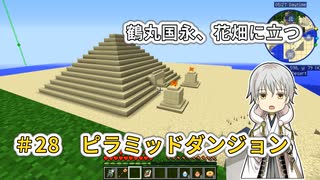 【刀剣乱舞偽実況】鶴丸国永、花畑に立つ28【Minecraft】