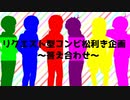 【MMDおそ松さん】コンビ松利き企画答え合わせ【松企画】